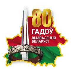 80-летие освобождения Беларуси